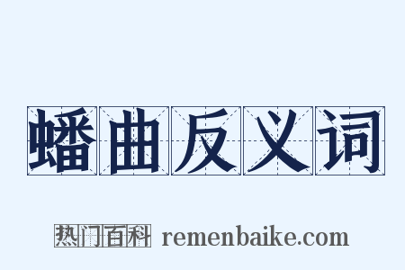 蟠曲反义词是什么意思的图片